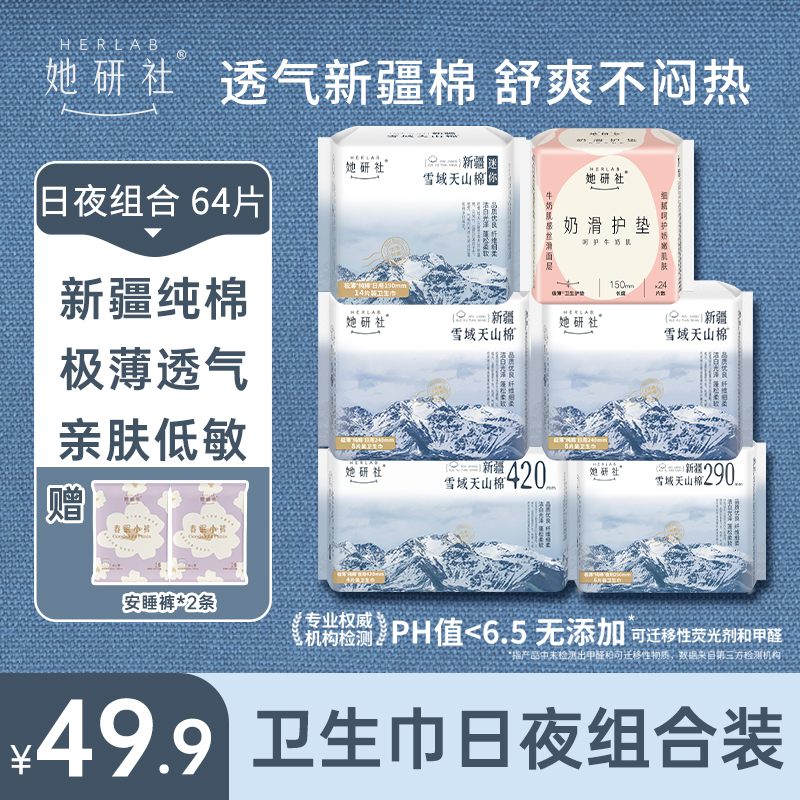 她研社卫生巾新疆棉日夜组合-6包64片卫生巾（送2条小裤）