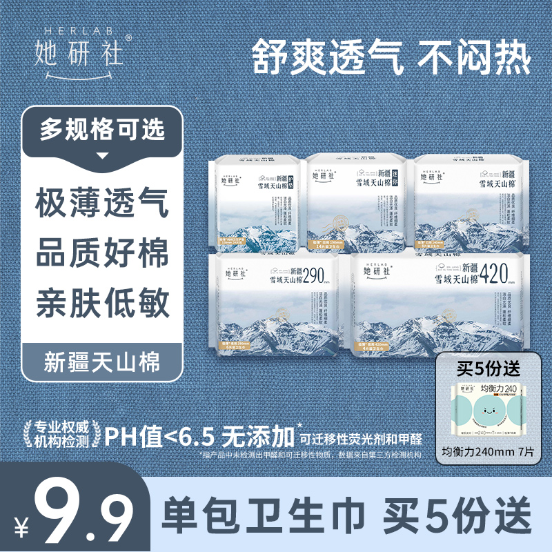 她研社新疆棉单包卫生巾（5个规格）
