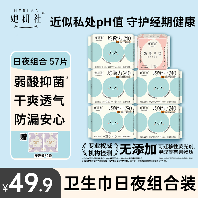 她研社卫生巾均衡力日夜组合-6包57片（送2条小裤）
