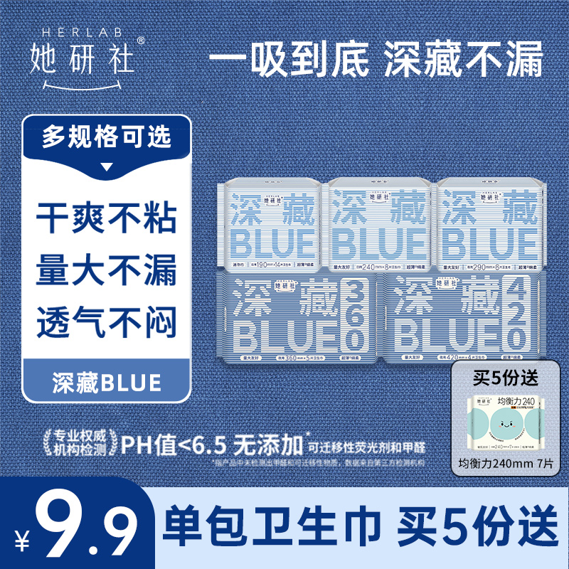 她研社深藏BLUE经典款单包卫生巾（5个规格）