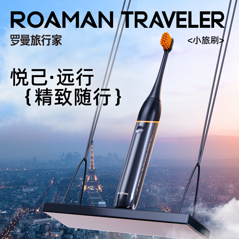  罗曼ROAMAN 旅行家电动牙刷基础款T1