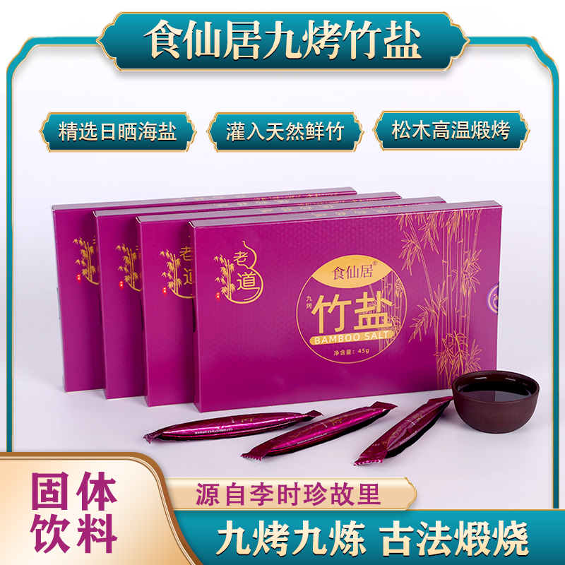 【买一送一】食仙居九烤养颜排毒竹盐45克*2盒（任拍一单赠送三烤一包）