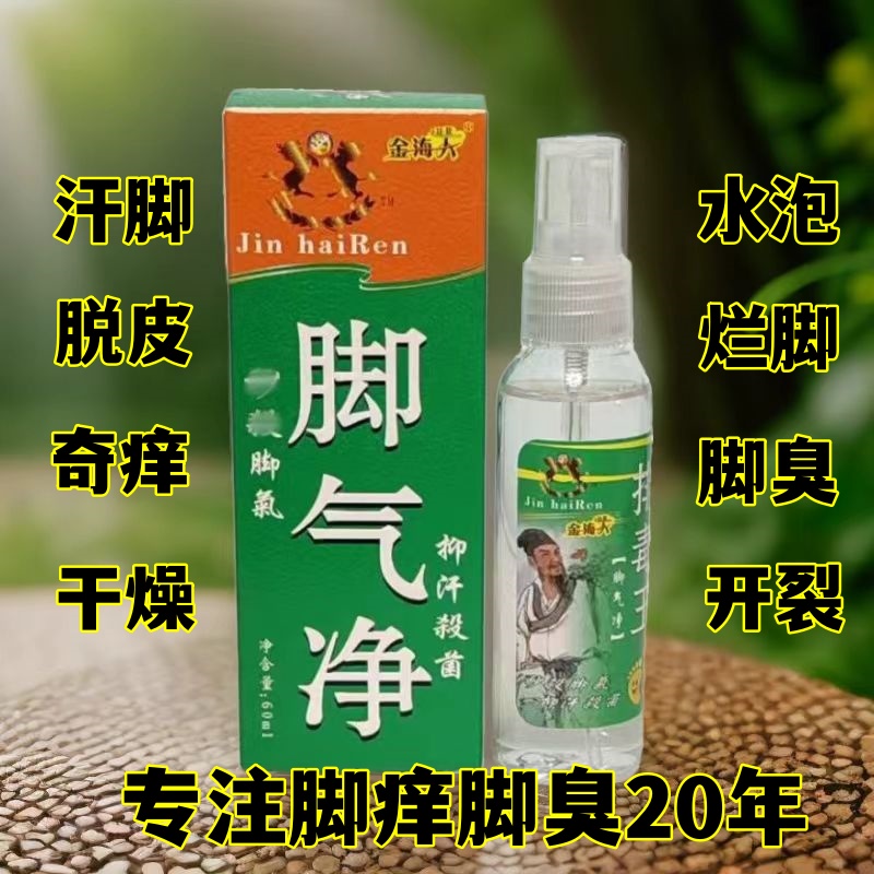 【升级专享】脚气净止痒抑菌杀菌脚臭脚痒烂脚丫水泡喷剂