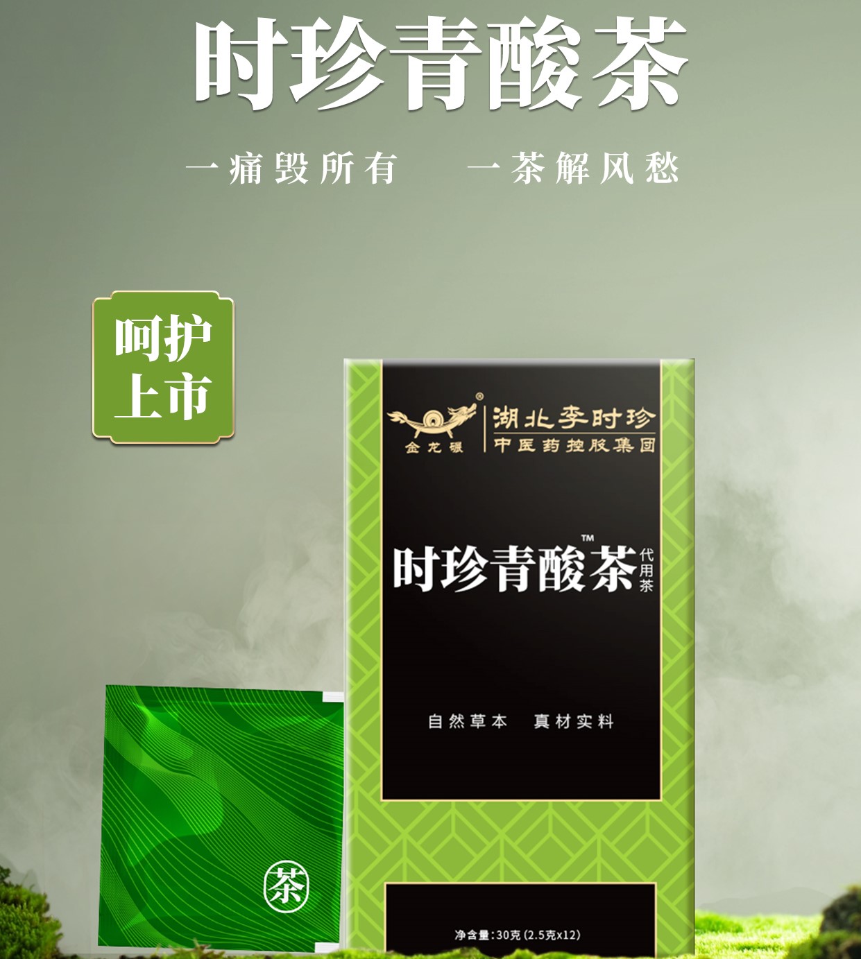 时珍青酸茶