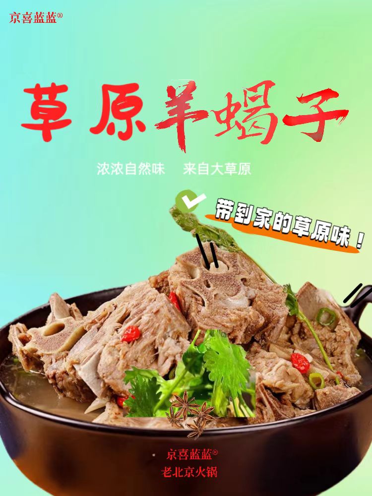 京喜蓝蓝羊蝎子老北京火锅新鲜优质严选天然优选膻味即食无防腐剂无添加剂办公室零食方