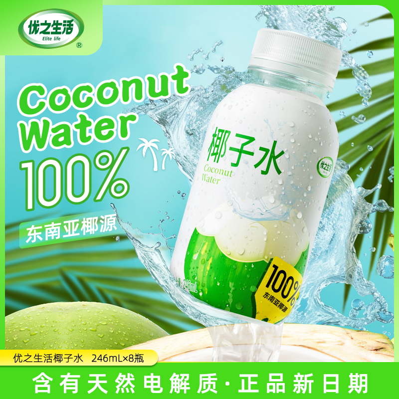 优之生活椰子水饮品246ml*8瓶·进口100%纯椰子水电解质nfc果汁