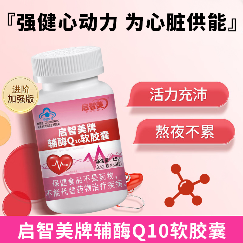辅酶Q10软胶囊0.5g*30粒/瓶