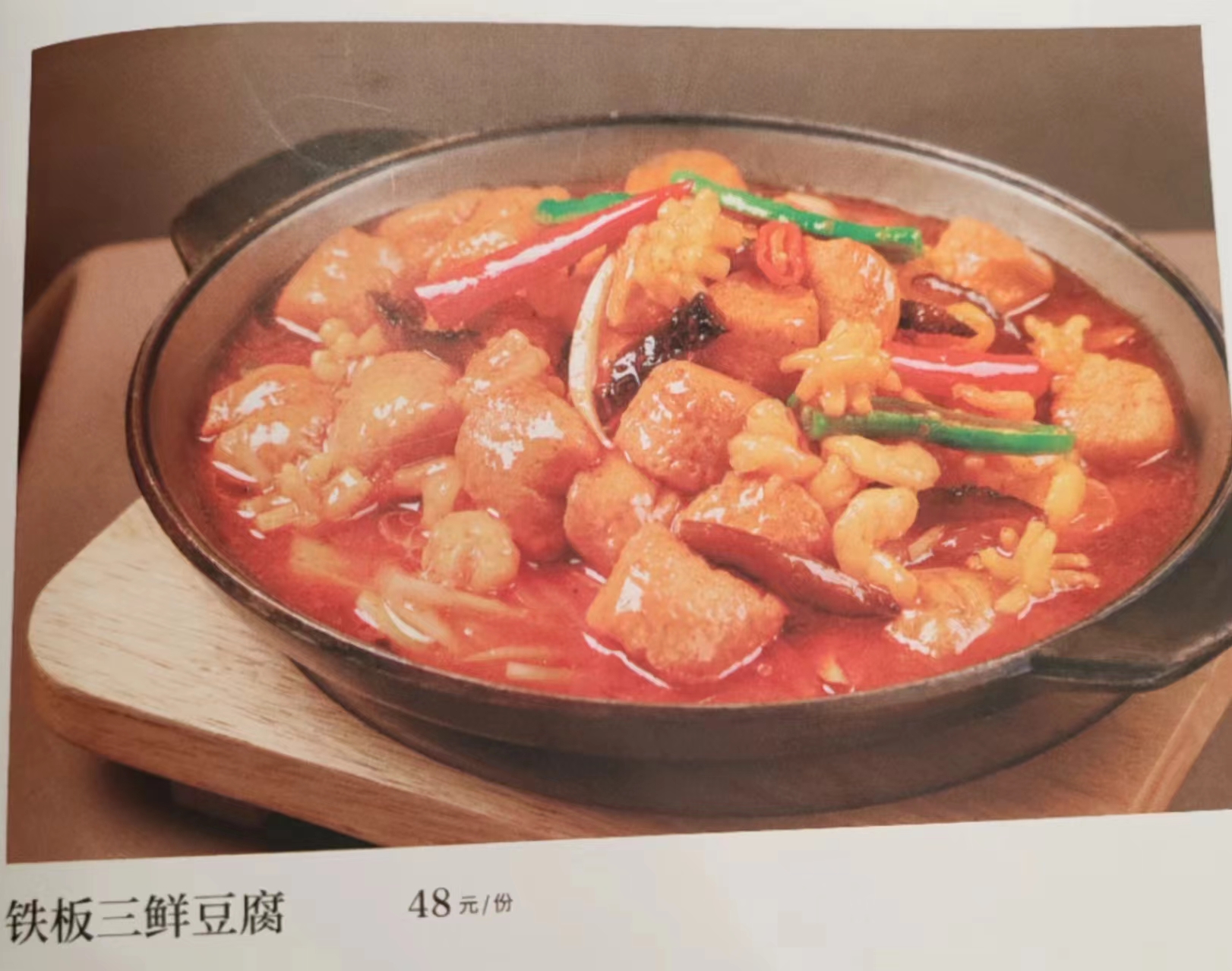 铁板三鲜豆腐