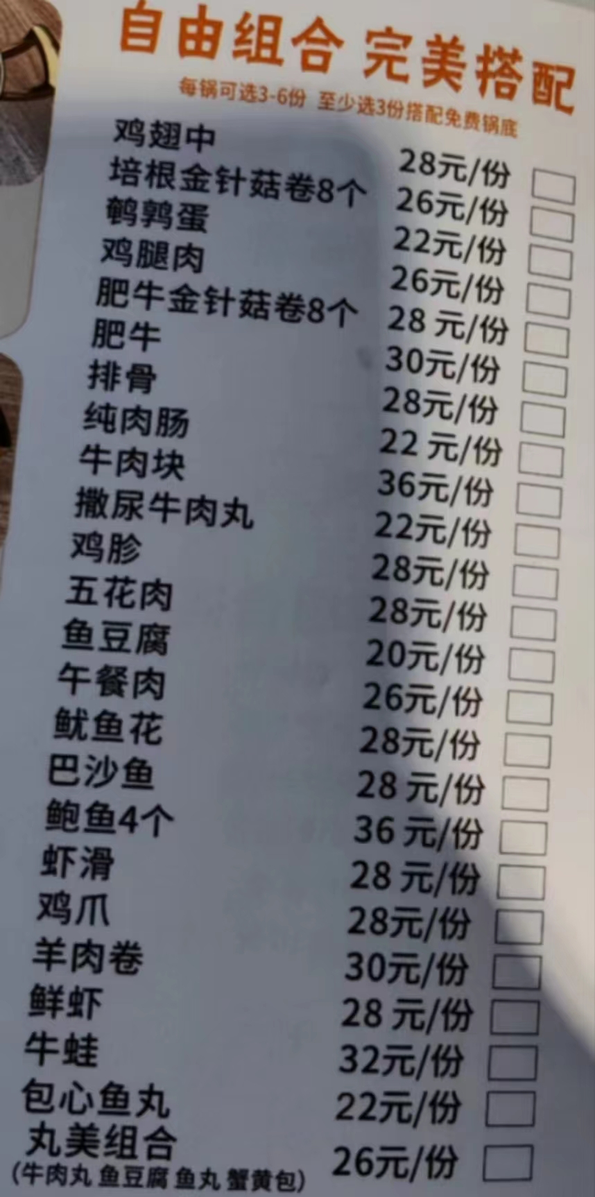 鸡翅中/肥牛金针菇卷8个/排骨/鸡胗/五花肉/巴沙鱼/鱿鱼花/虾滑/鲜虾任一份