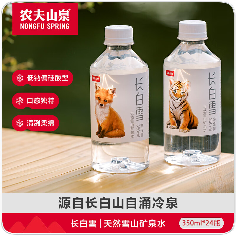 农夫山泉 饮用天然矿泉水长白雪 350ml*24瓶 整箱