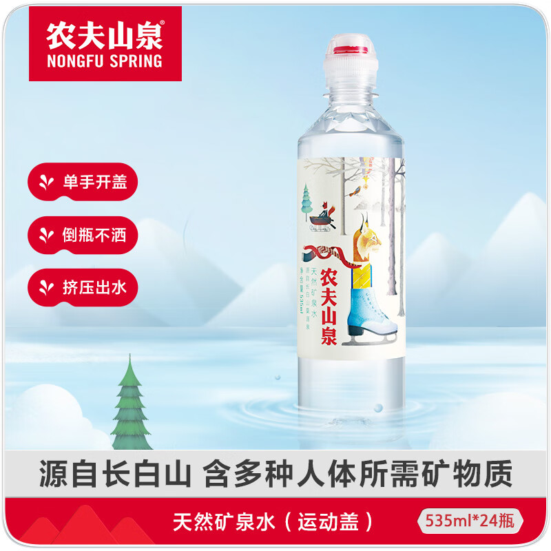 农夫山泉 饮用水 饮用天然矿泉水 535ml*24瓶 整箱装