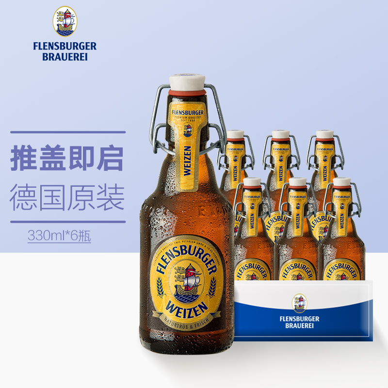 弗林博格（ Flensburger） 小麦啤酒 330ml*6瓶 整箱装 德国原