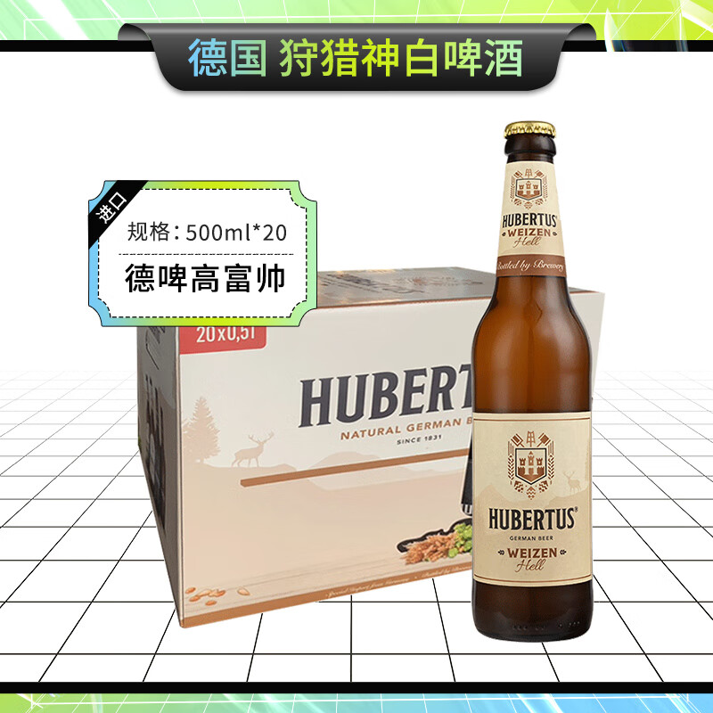 狩猎神（Hubertus）白啤酒500ml*20瓶 整箱装 德国原装进口 瓶装啤