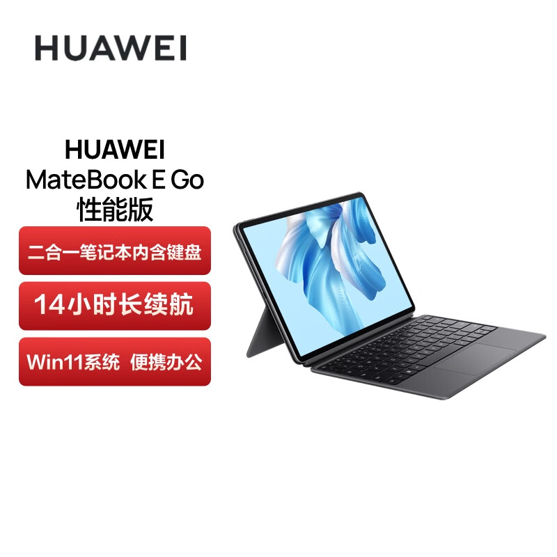 华为HUAWEI MateBook E Go性能版12.35英寸二合一笔记本电脑