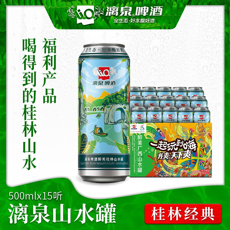 漓泉啤酒 桂林山水罐精酿啤酒黄啤10°P 500*15听装 500ml*15听【