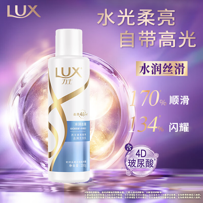 力士(LUX)玻尿酸 水润丝滑 持久留香胶原蛋白清爽去屑型洗发乳200ml