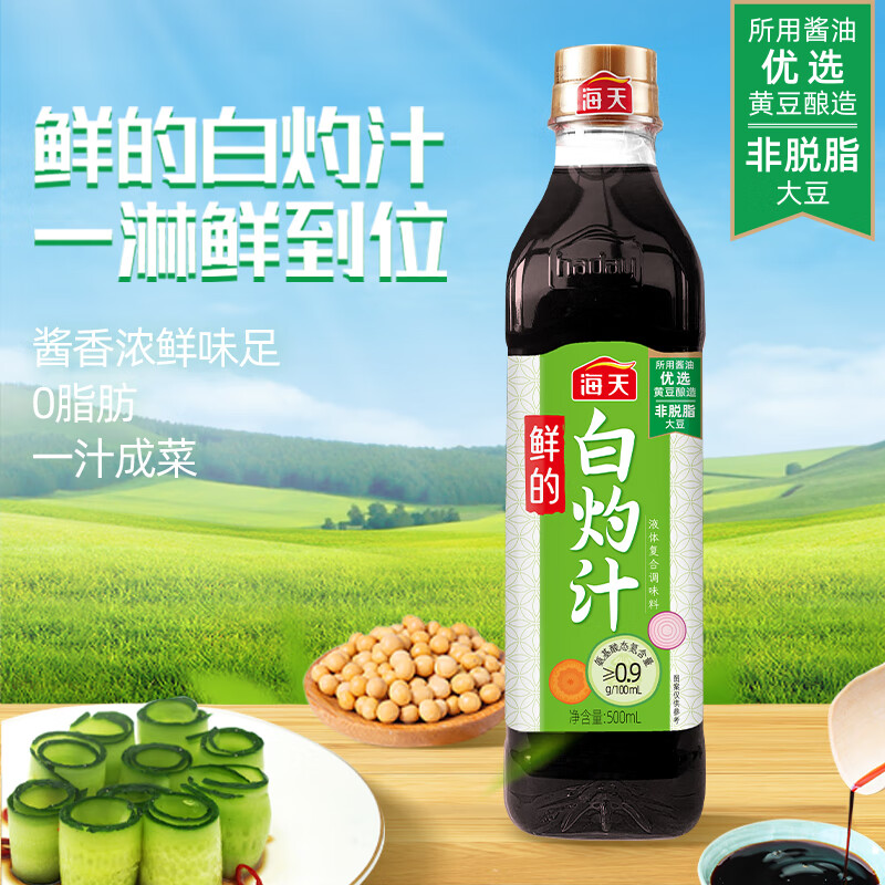 海天 鲜的白灼汁500ml 0脂肪 轻食好伴侣 酱香浓鲜味足