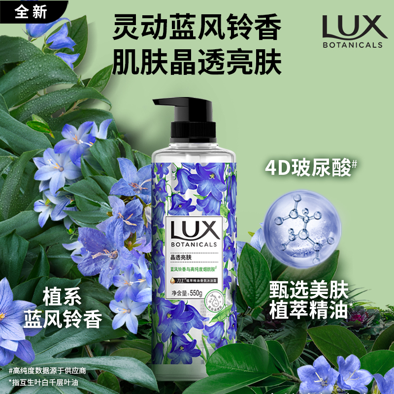 力士（LUX）植萃精油香氛沐浴露 蓝风铃香与烟酰胺 550g 晶透亮肤 留香男女