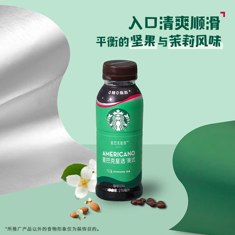 星巴克（Starbucks）星选 美式270ml*3瓶 即饮咖啡饮料(新老包装随