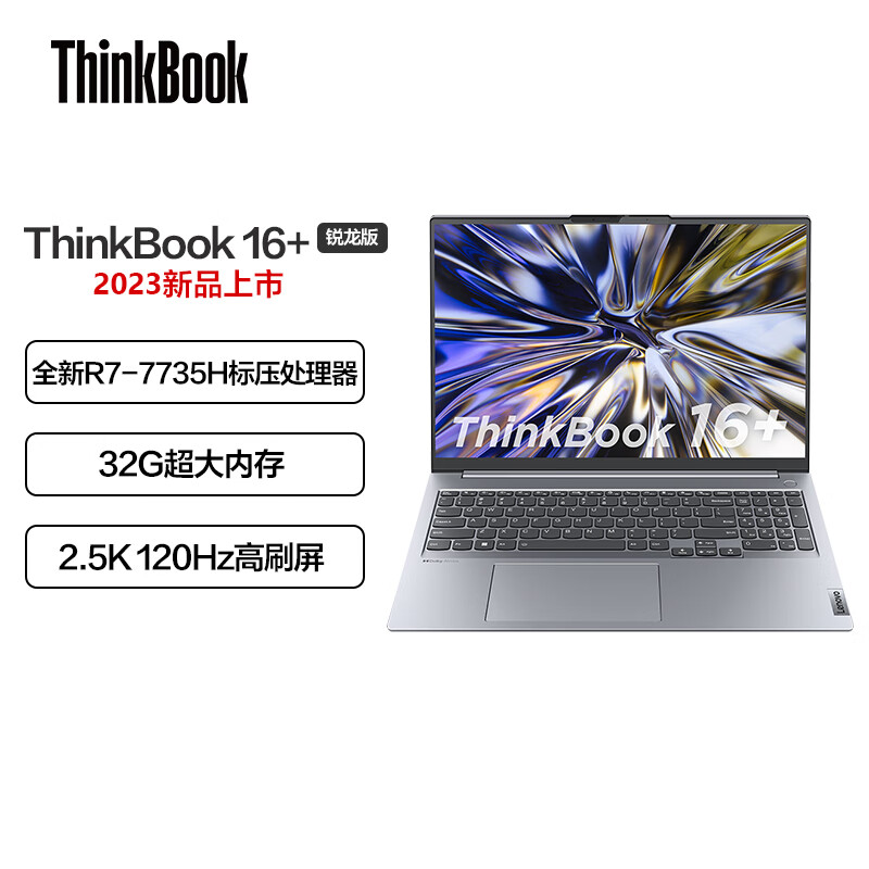 联想ThinkBook 16+ 2023款 AMD锐龙标压笔记本电脑 16英寸标