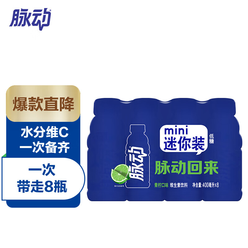 脉动青柠口味400ML*8瓶/组 维C低糖维生素出游运动饮料 迷你分享装