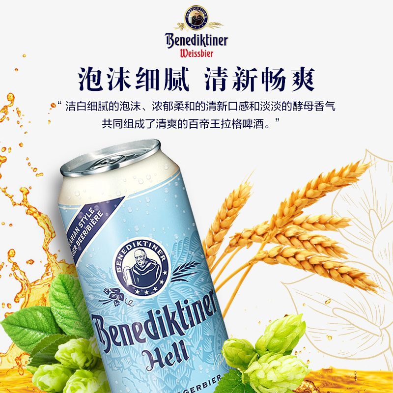 百帝王（Benediktiner）拉格啤酒500ml*24听整箱装 德国原装进口