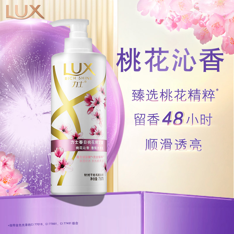 力士(LUX)洗发水 春日桃花限定款 桃花沁香玻尿酸香氛洗发乳750ml 顺滑留