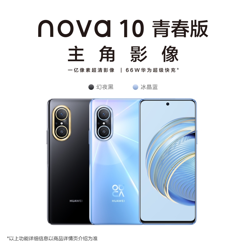 HUAWEI/华为nova10青春版 学生补贴一亿像素直屏鸿蒙66W快充新款智能