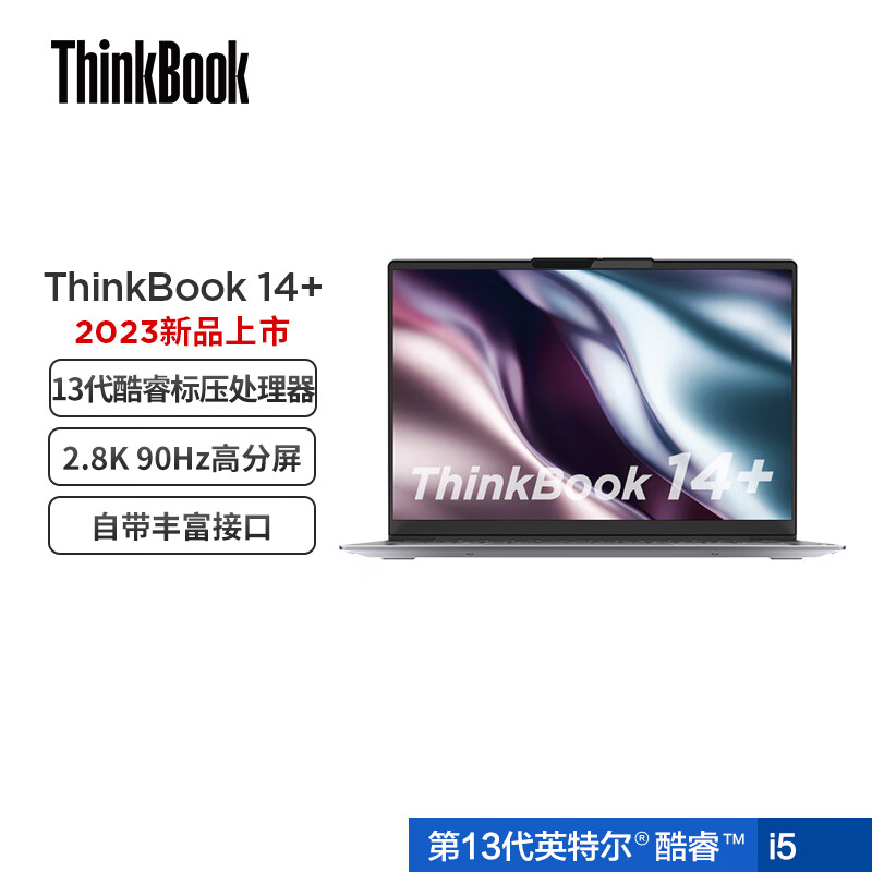 联想ThinkBook 14+ 2023款 英特尔酷睿i5 14英寸标压便携轻薄