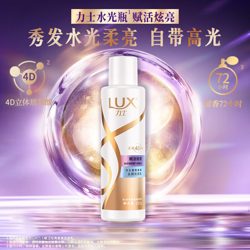 力士(LUX)玻尿酸 赋活炫亮去屑 持久留香角蛋白 洗发水200ml 