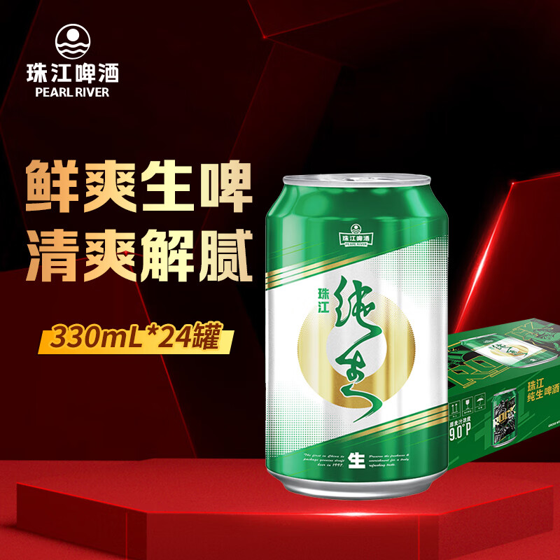 珠江啤酒（PEARL RIVER）9度 珠江纯生啤酒 330ml*24听 整箱装