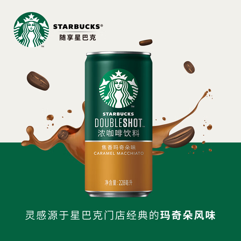 星巴克（Starbucks）星倍醇 焦香玛奇朵228ml*6罐 浓咖啡饮料(新老