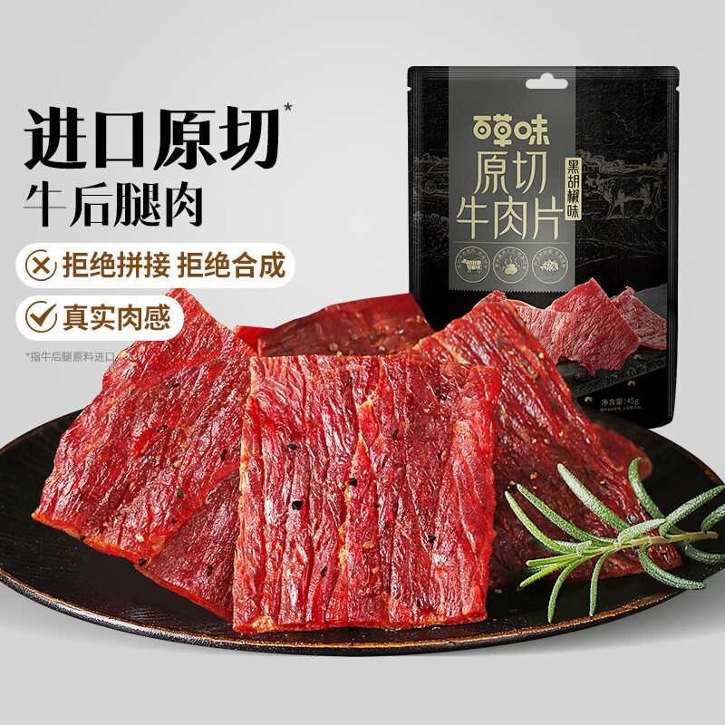 百草味原切牛肉片黑胡椒味45g 零食解馋小吃肉脯美食休闲特产