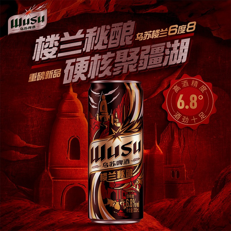 乌苏啤酒（wusu）楼兰秘酿330ml*24罐/箱 整箱装 