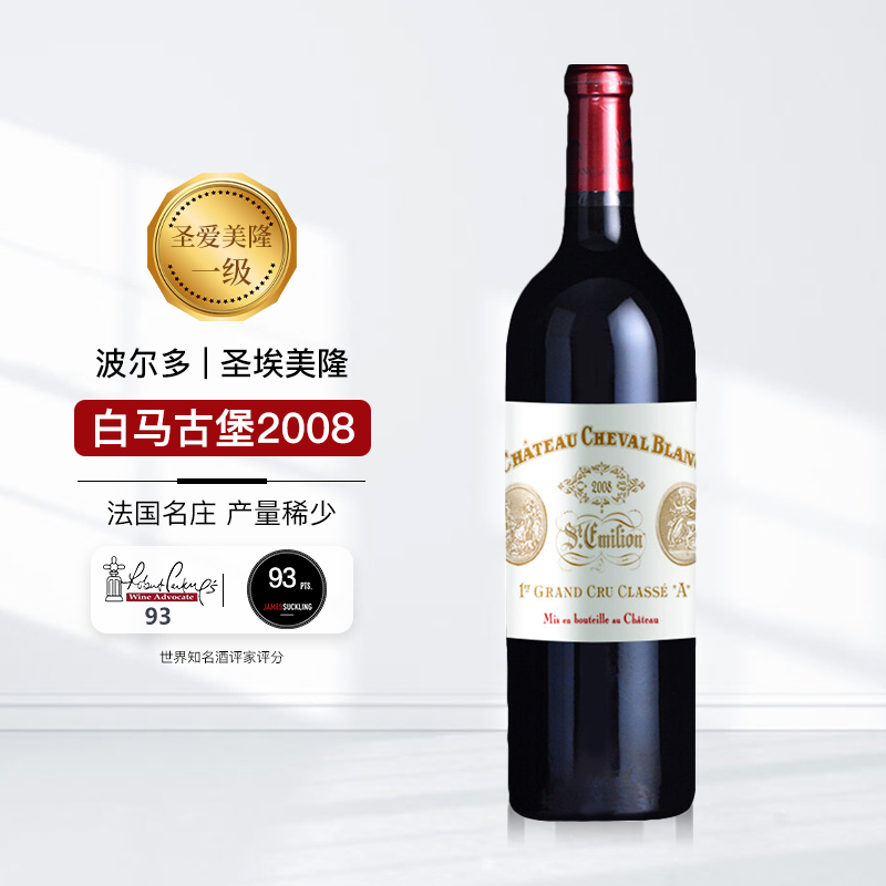 【法国名庄】圣爱美隆一级A等 白马古堡干红葡萄酒2008年 750ml WA93