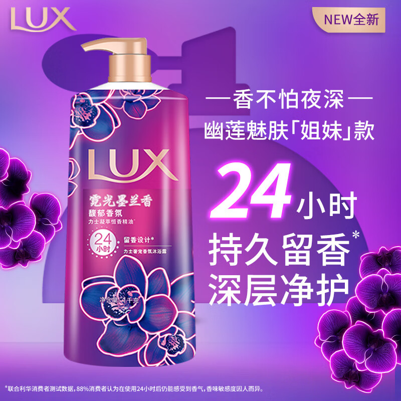 力士（LUX）霓光墨兰香持久留香沐浴露1000g