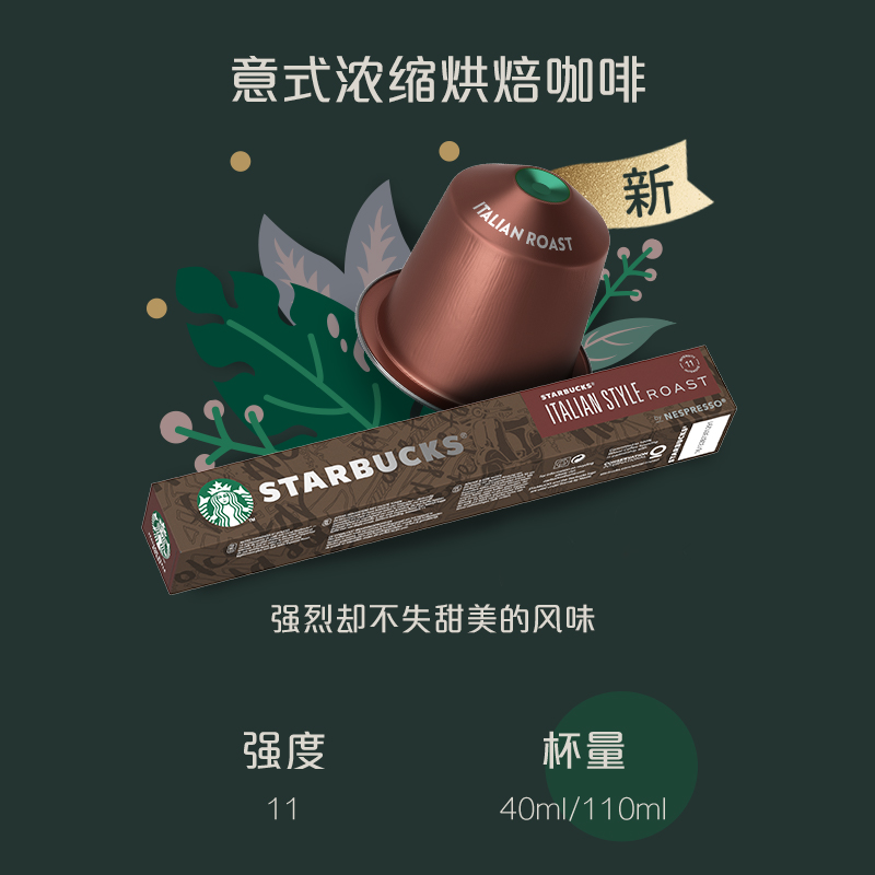 星巴克（Starbucks）Nespresso浓遇胶囊咖啡10粒 深度烘焙意式烘