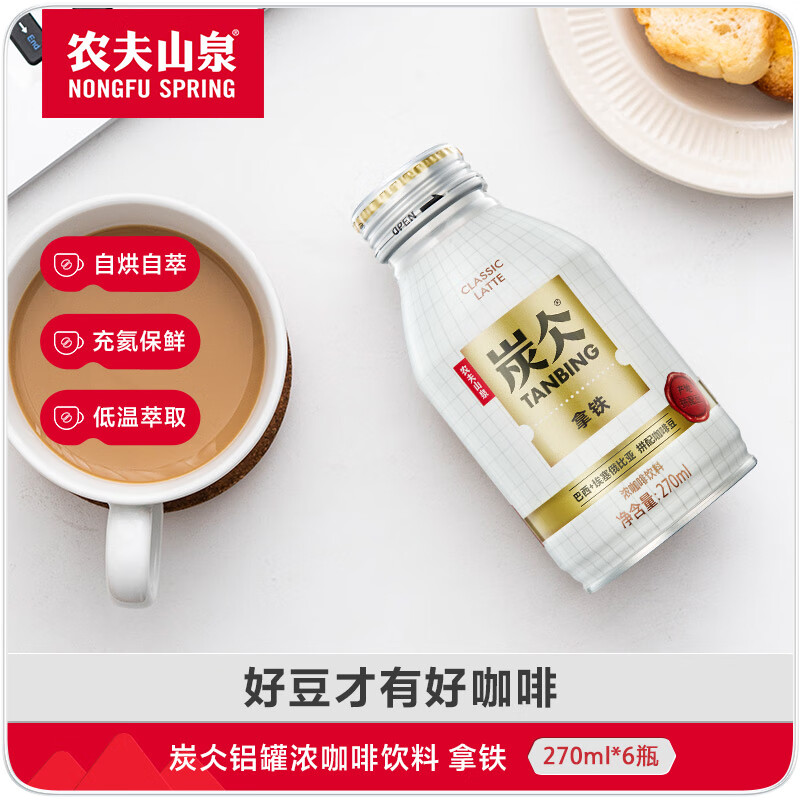 农夫山泉 炭仌咖啡 拿铁 即饮咖啡铝罐270ml*6瓶 纸箱装