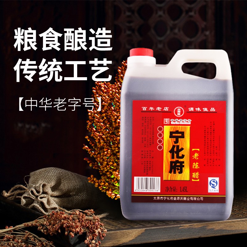 宁化府益源庆醋 老陈醋1.45L桶装醋酸≥5.0g/100ml 山西原产中华老字