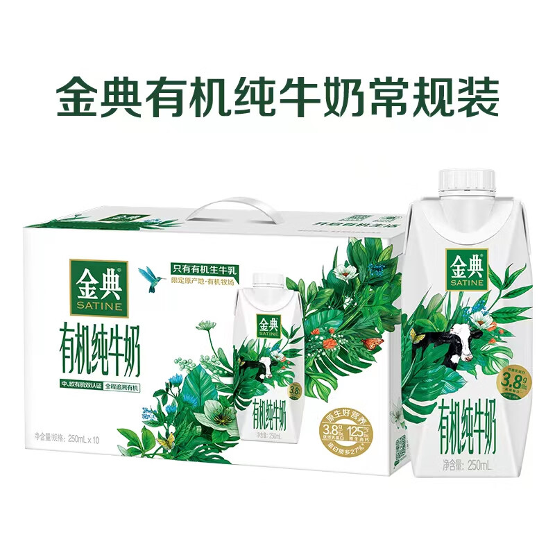 伊利金典有机全脂纯牛奶250ml*10盒/箱 梦幻盖原生高钙牛奶 礼盒装