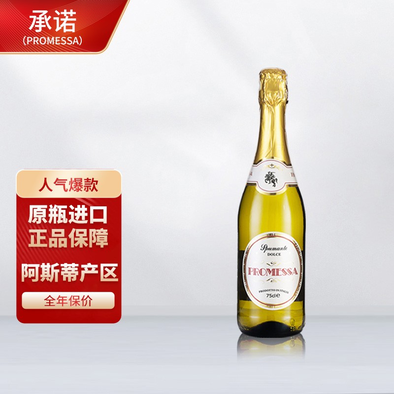 承诺（PROMESSA）起泡酒 意大利进口莫斯卡托Moscato甜白葡萄酒气泡酒