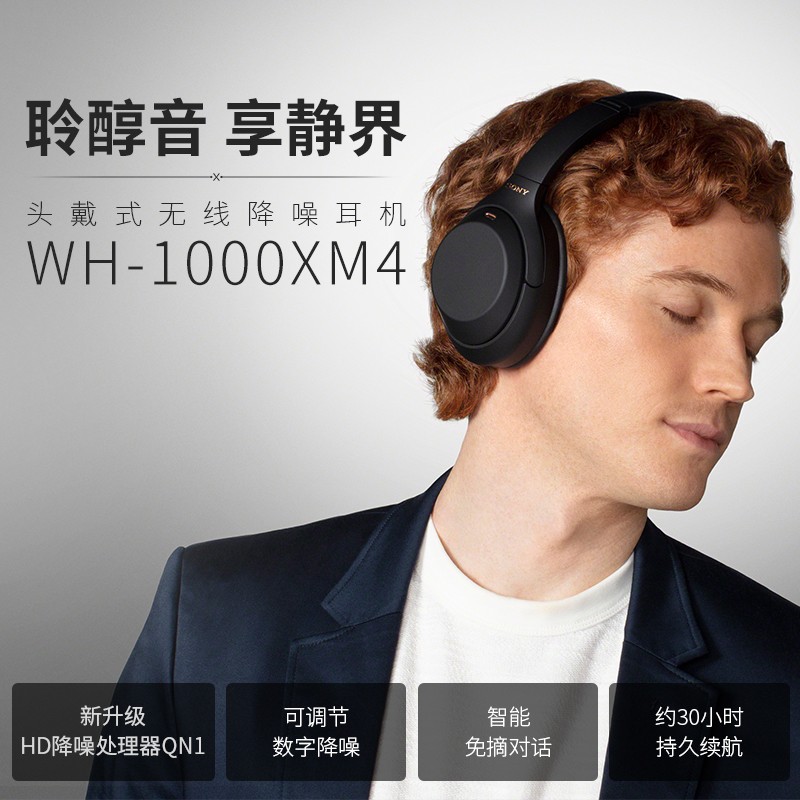 索尼（SONY）WH-1000XM4 无线智能降噪 头戴耳机 蓝牙5.0（100