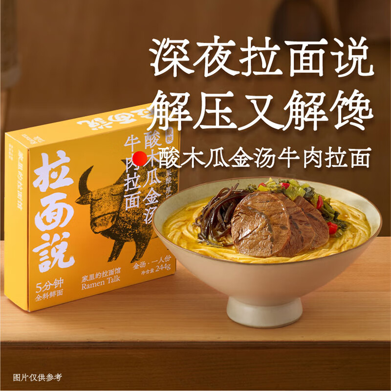 拉面说 酸辣金汤牛肉拉面 非油炸方便面速食食品早餐夜宵 244g/盒