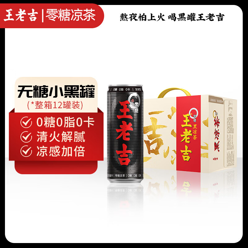 王老吉 黑罐 凉茶 0糖饮料 黑凉茶 0糖0卡0脂 植物饮料 310ml*12罐