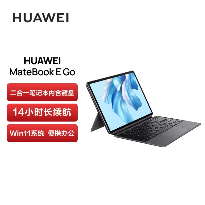 华为HUAWEI MateBook E Go 12.35英寸二合一笔记本电脑办公