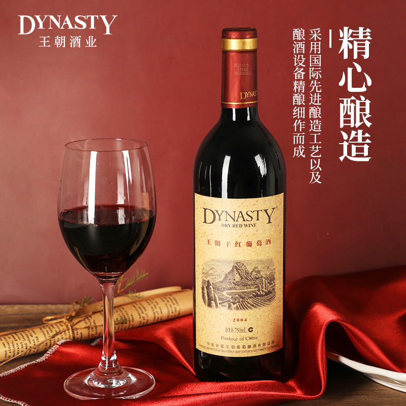 王朝（DYNASTY）2004干红葡萄酒750ml单瓶装 国产红酒