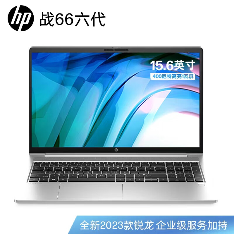 惠普(HP)战66六代锐龙版15.6英寸(2023锐龙R7-7730U 16G 