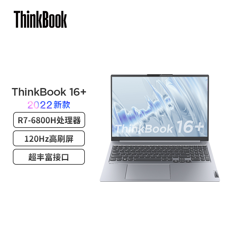 联想ThinkBook 16+ AMD锐龙标压笔记本电脑 16英寸标压轻薄便携本