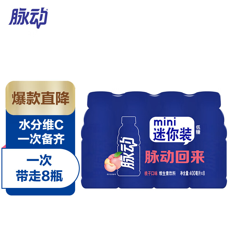 脉动桃子口味400ML*8瓶/组 维C低糖维生素出游运动饮料 迷你分享装