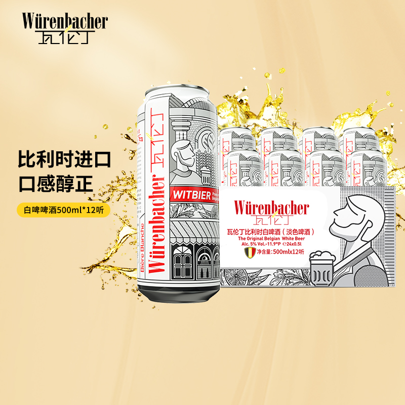 瓦伦丁 （Wurenbacher）白啤啤酒500ml*12听整箱装比利时原装进口